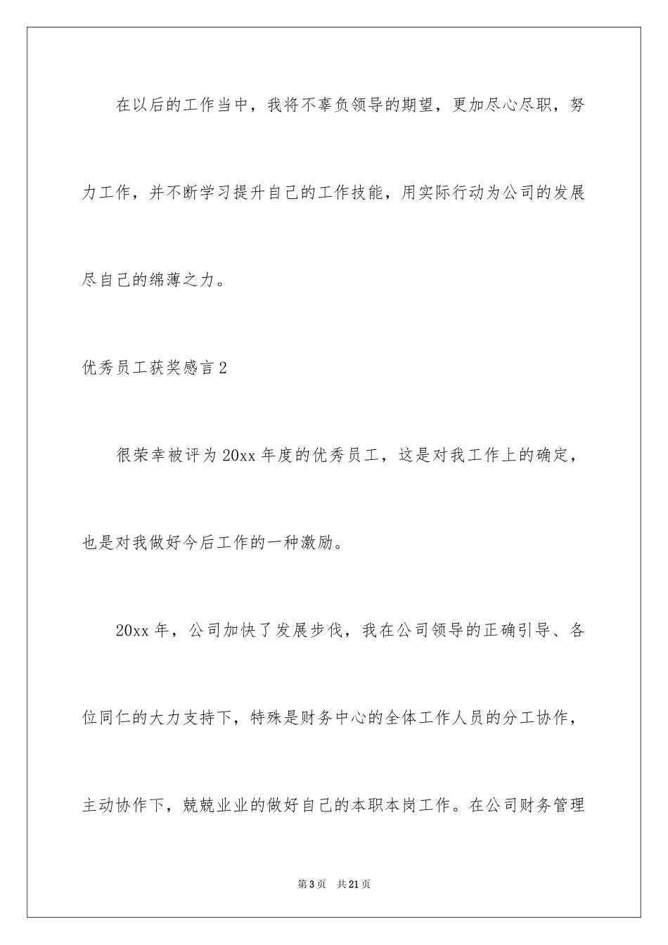 2024优秀员工获奖感言_42_第3页