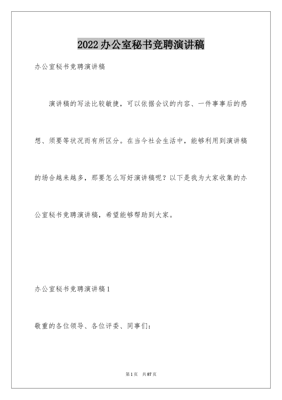 2024办公室秘书竞聘演讲稿_第1页