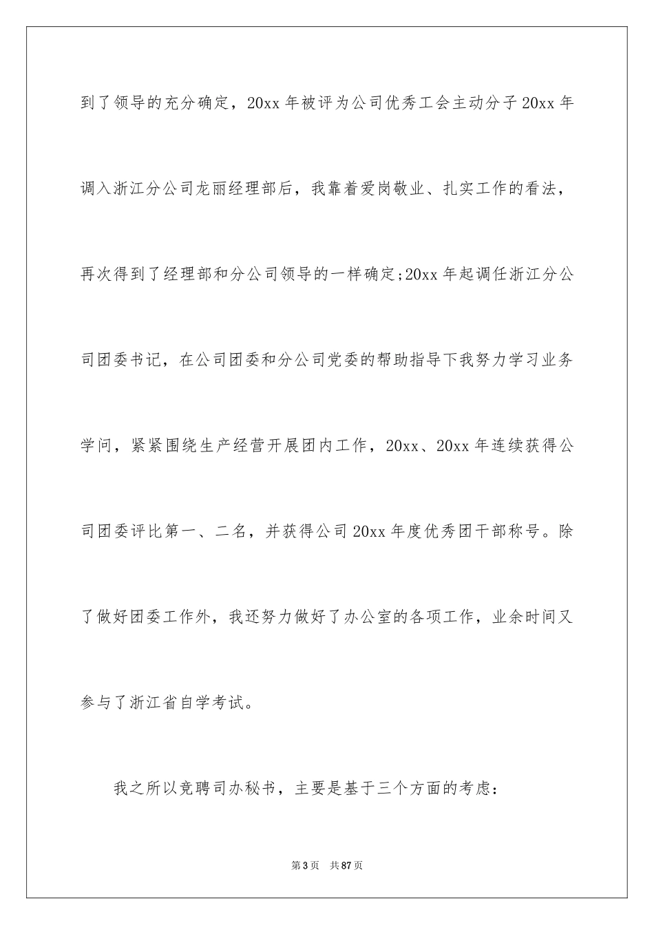 2024办公室秘书竞聘演讲稿_第3页