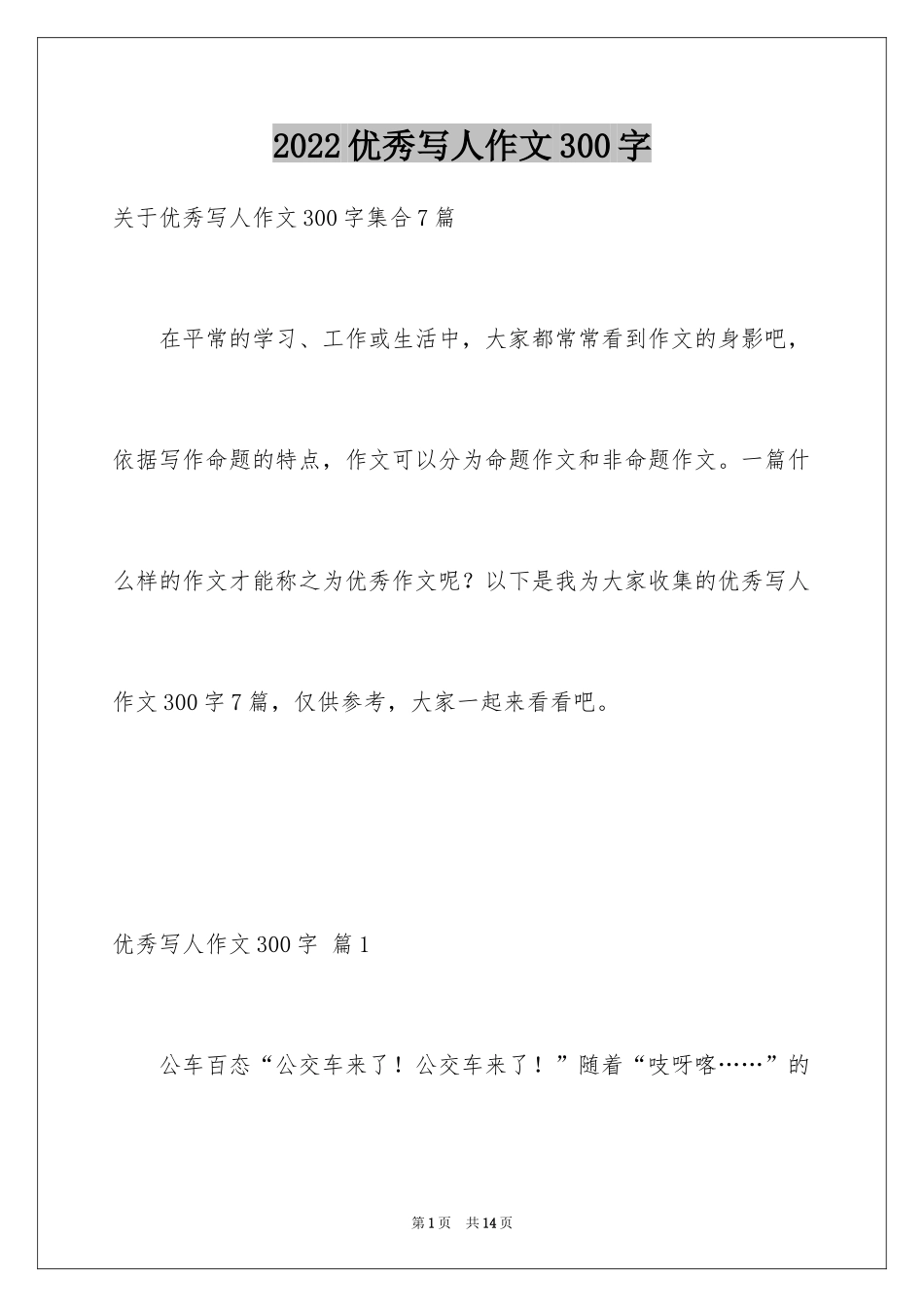 2024优秀写人作文300字_383_第1页