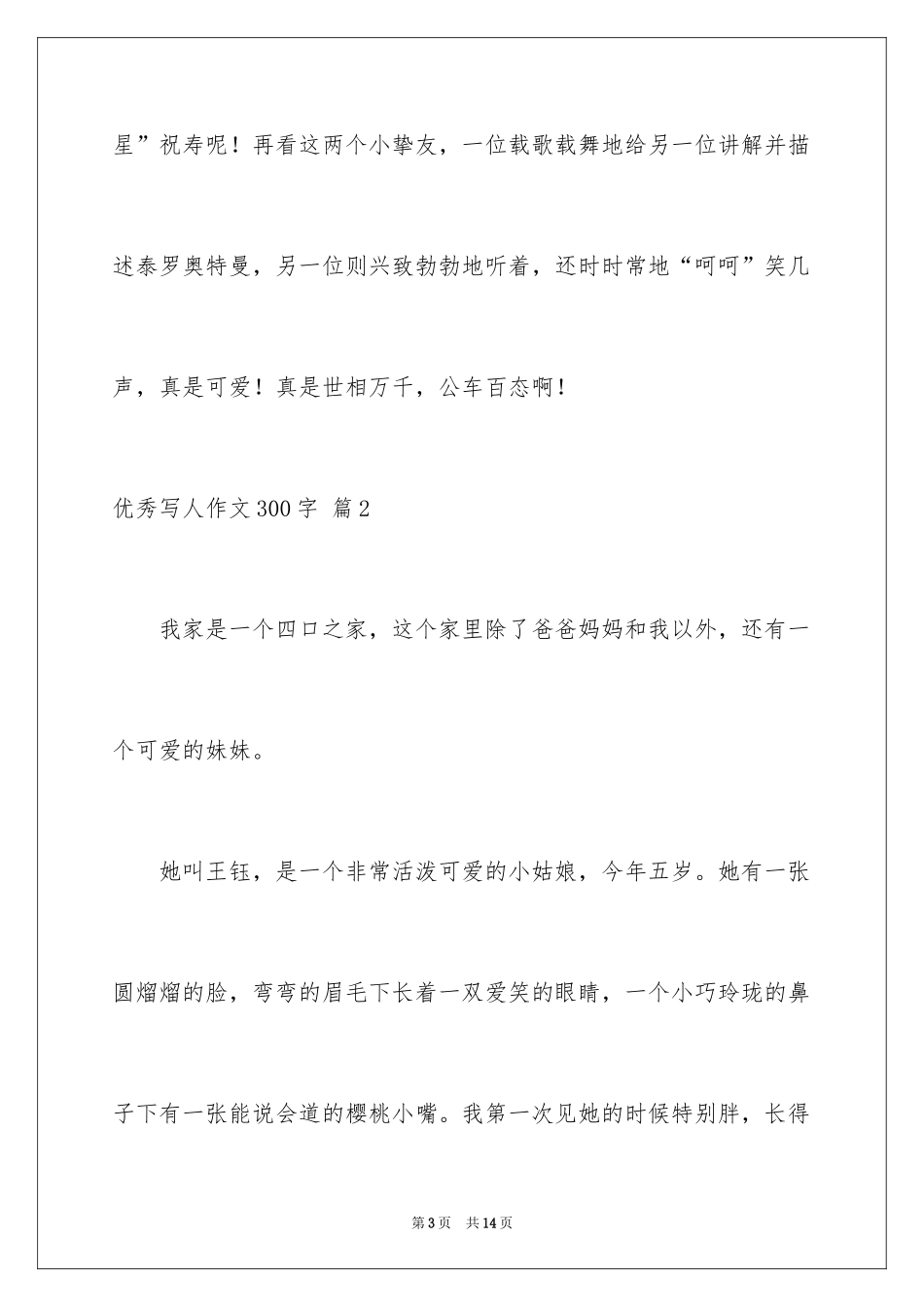 2024优秀写人作文300字_383_第3页
