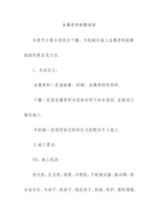 金属骨料耐磨地面工艺