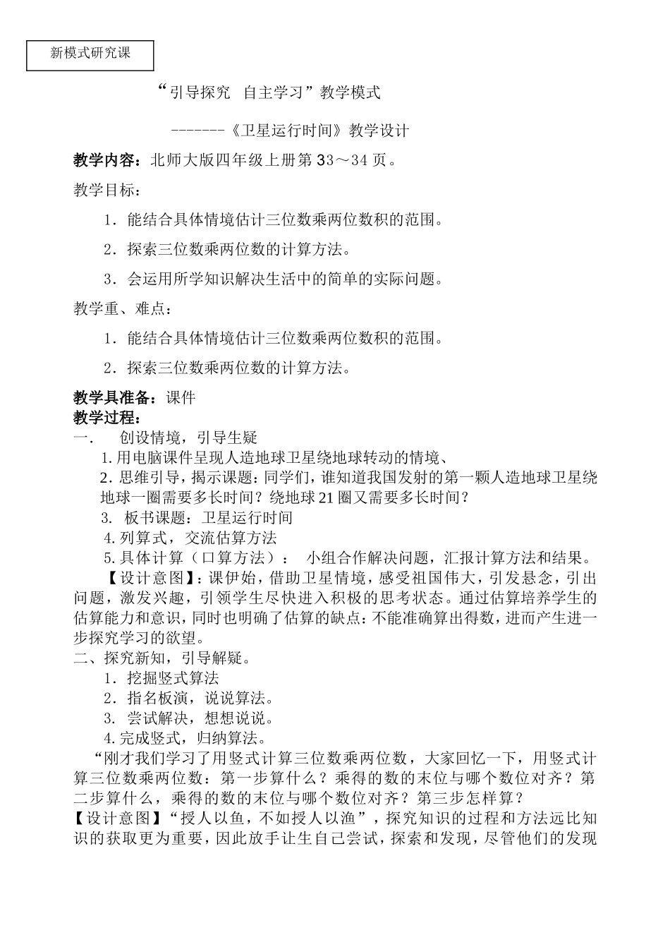 小学四年级上册《卫星运行时间》教案 (2)_第1页