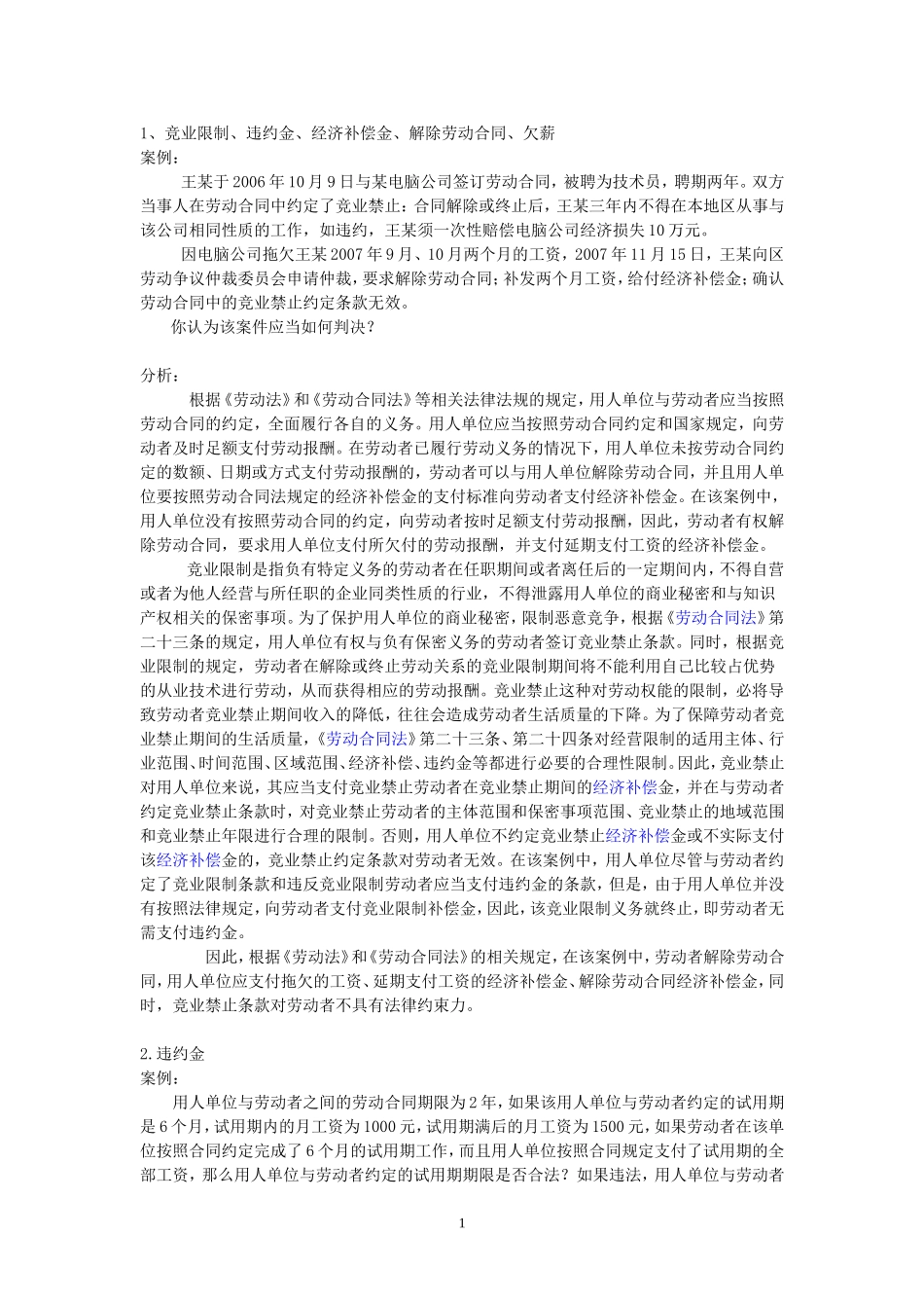 劳动合同法案例分析36个_第1页