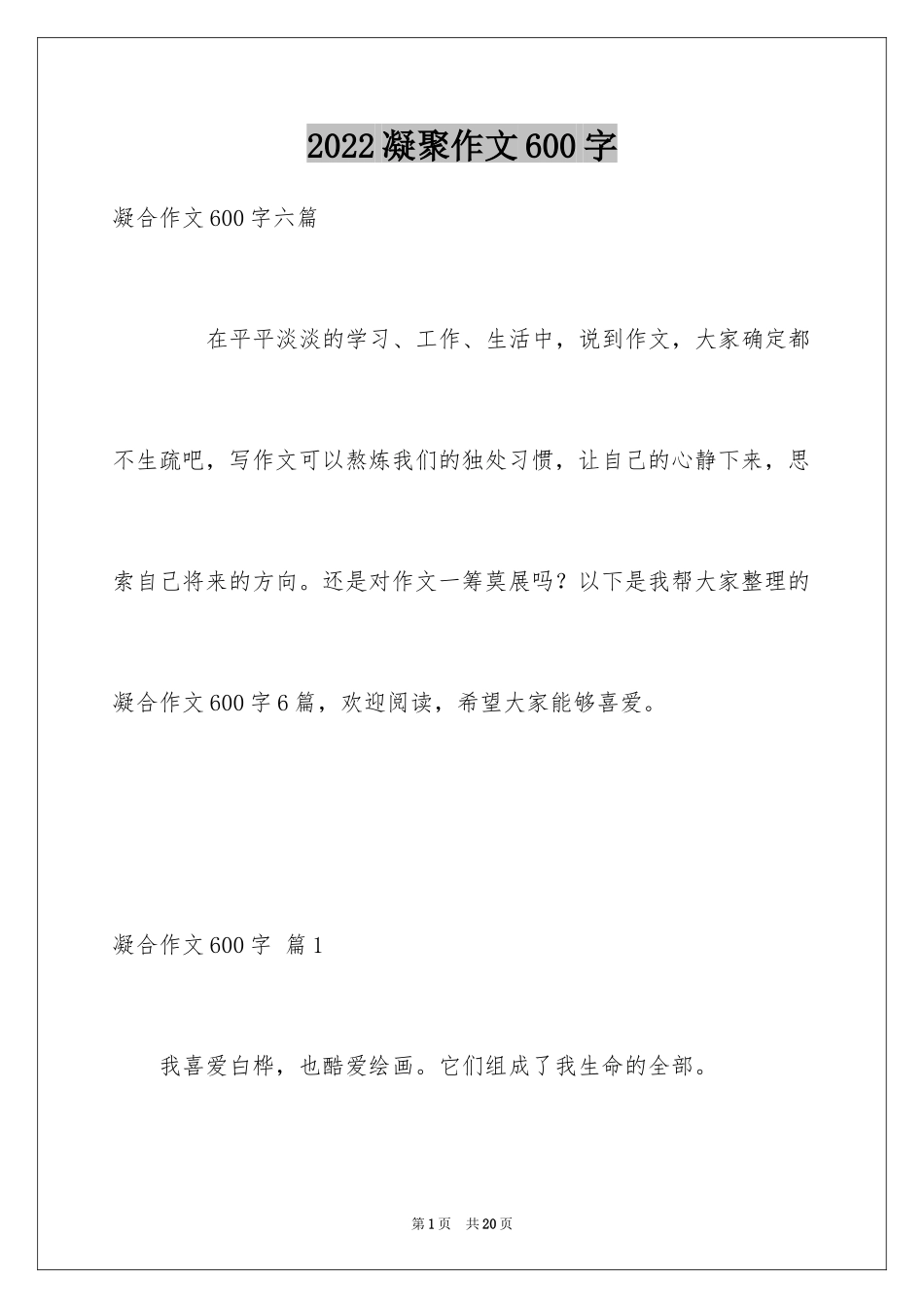 2024凝聚作文600字_第1页