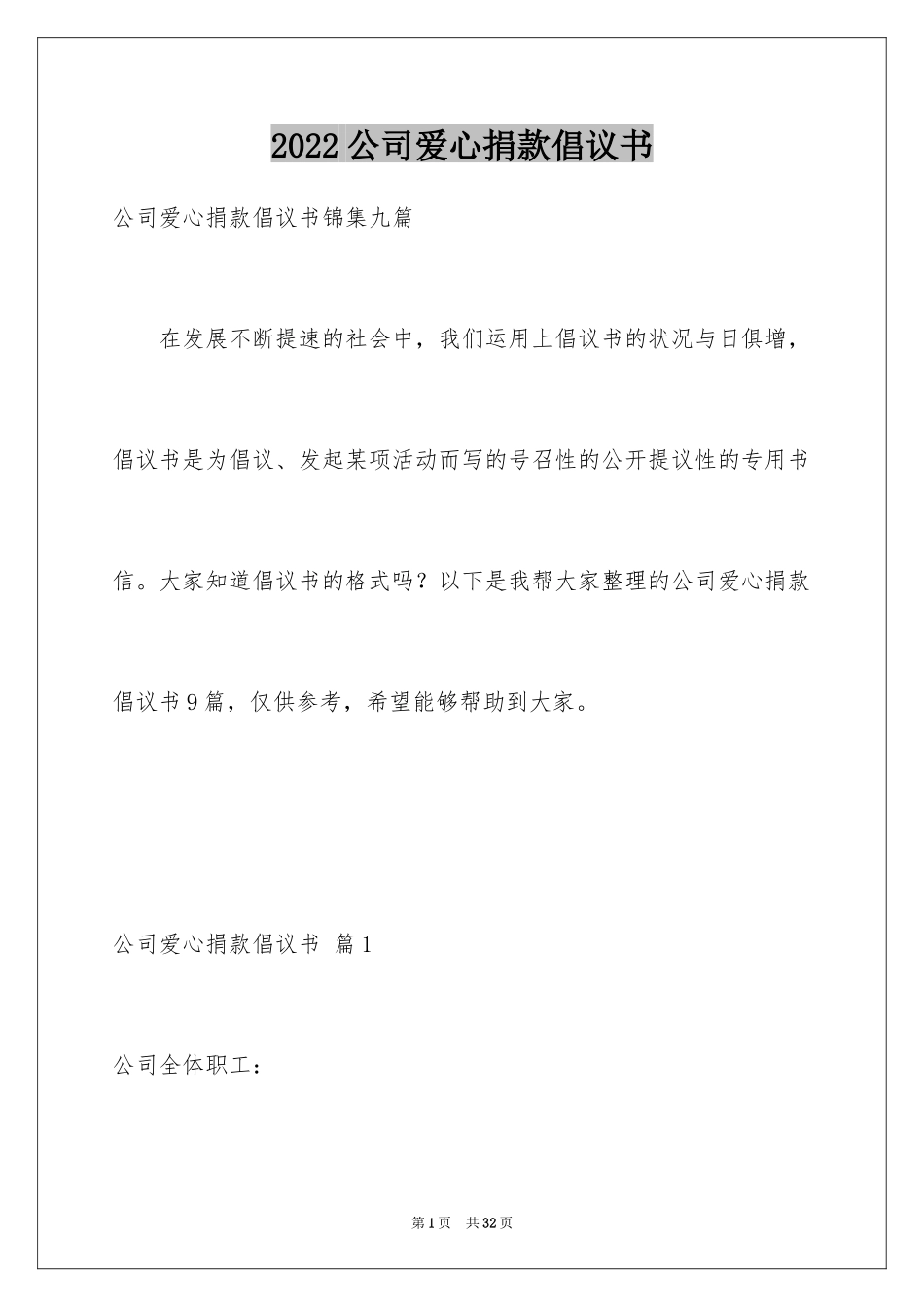 2024公司爱心捐款倡议书_30_第1页