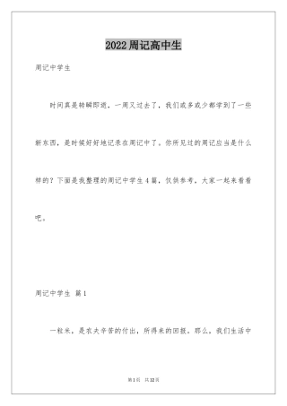 2024周记高中生