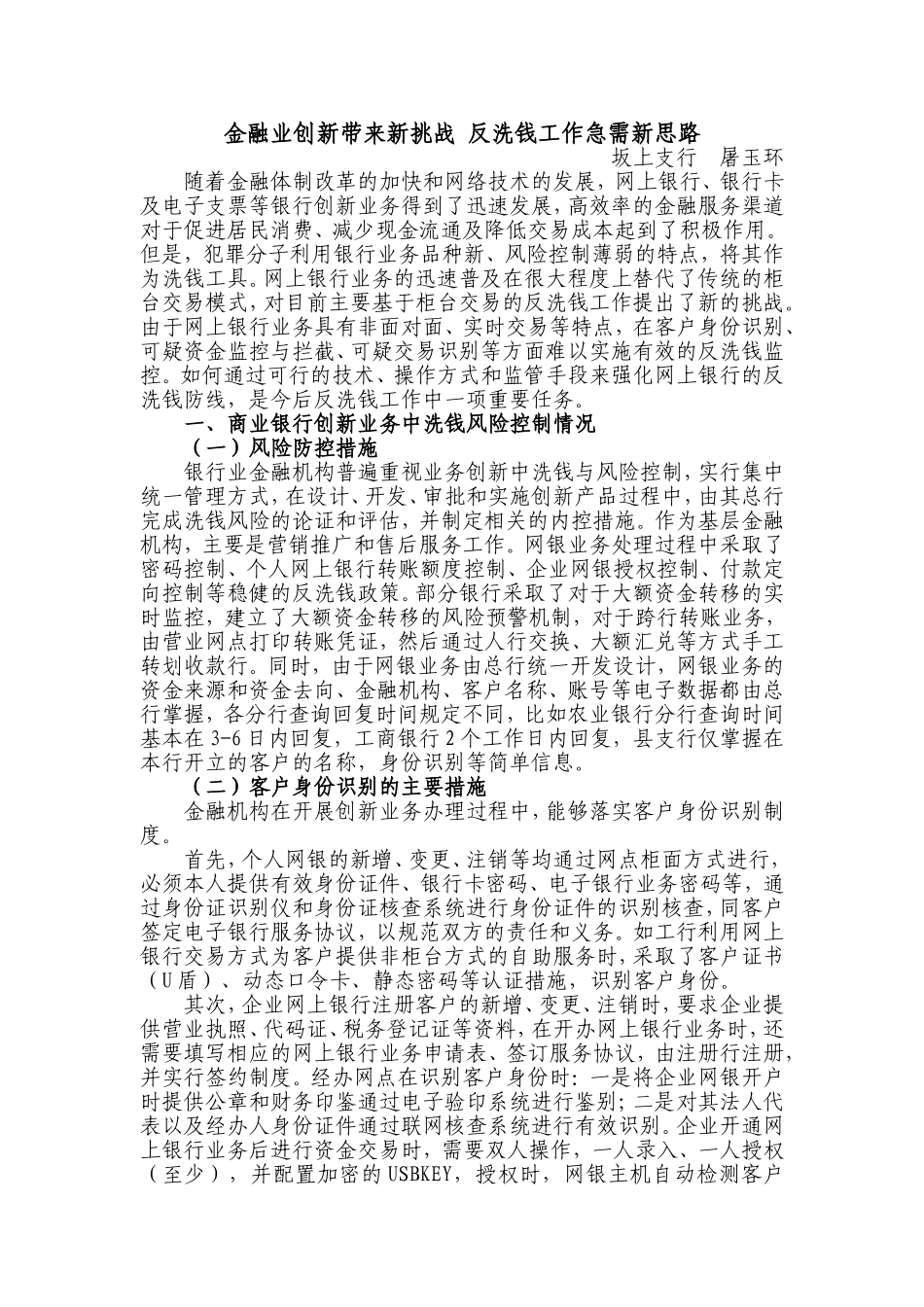 金融业创新带来新挑战-反洗钱工作急需新思路_第1页