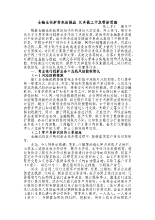 金融业创新带来新挑战-反洗钱工作急需新思路