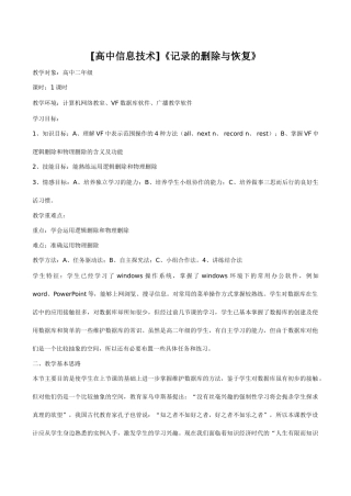 [高中信息技术]《记录的删除与恢复》