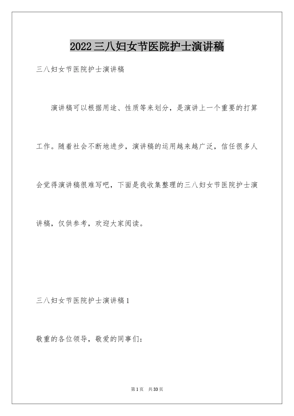 2024三八妇女节医院护士演讲稿_1_第1页