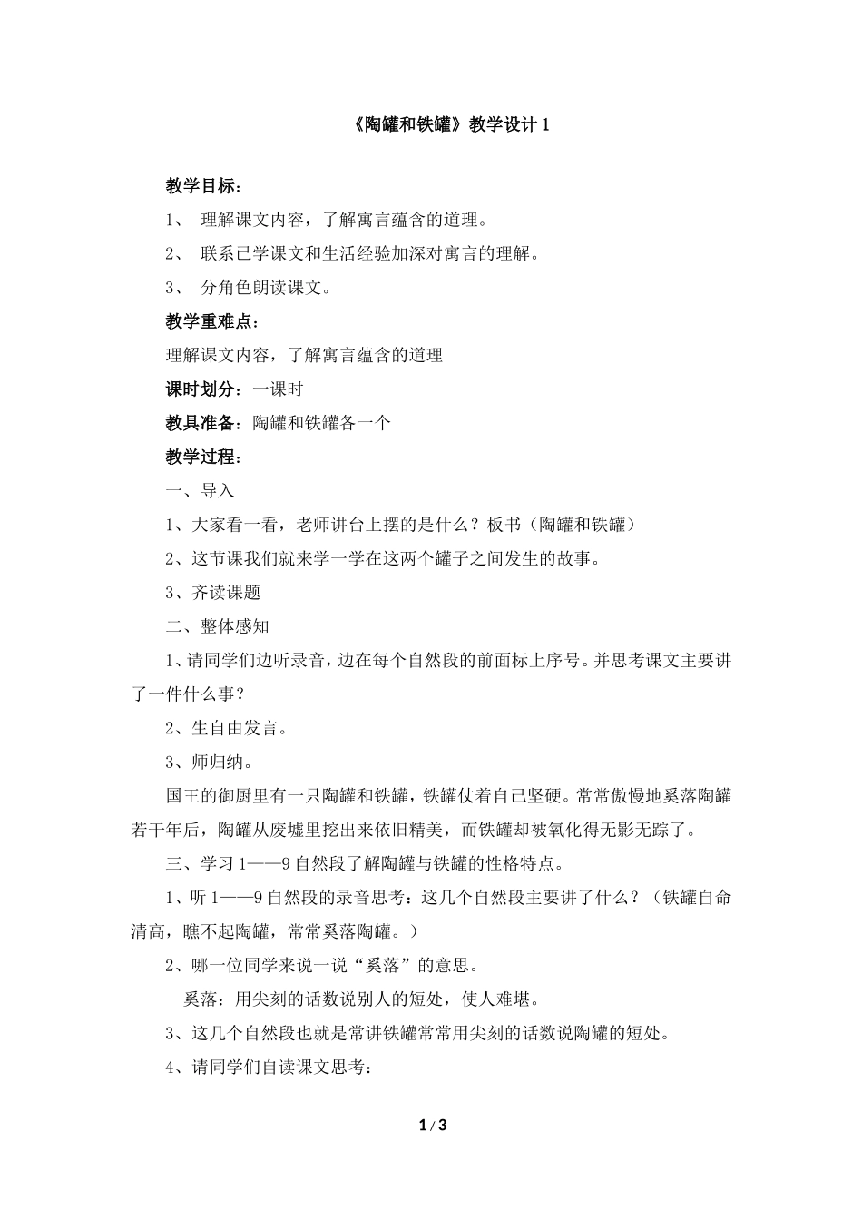 《陶罐和铁罐》教学设计1_第1页