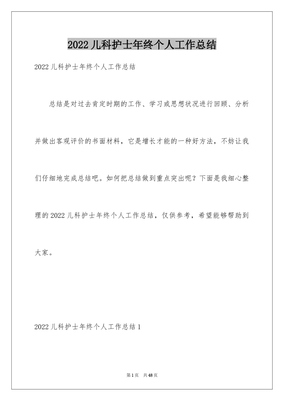 2024儿科护士年终个人工作总结_第1页