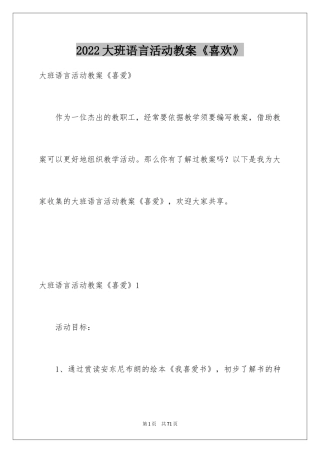 2024大班语言活动教案《喜欢》_1