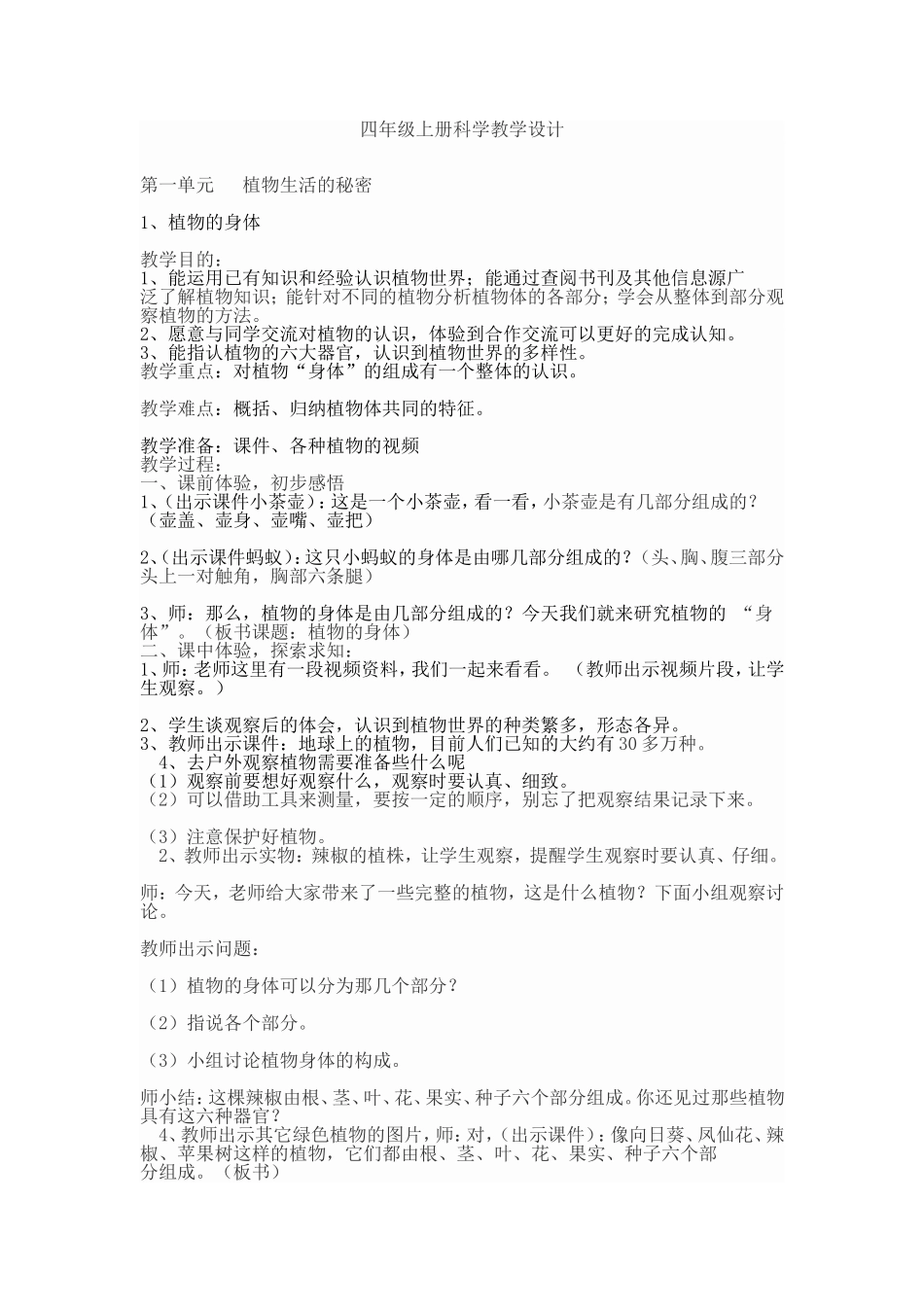 四年级上册科学植物的身体教学设计_第1页