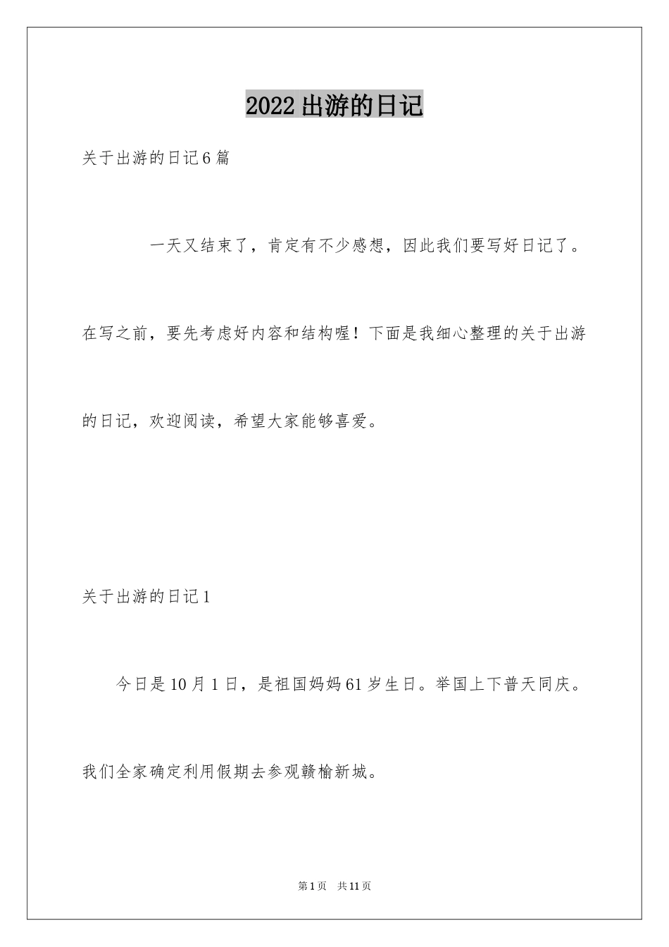 2024出游的日记_6_第1页