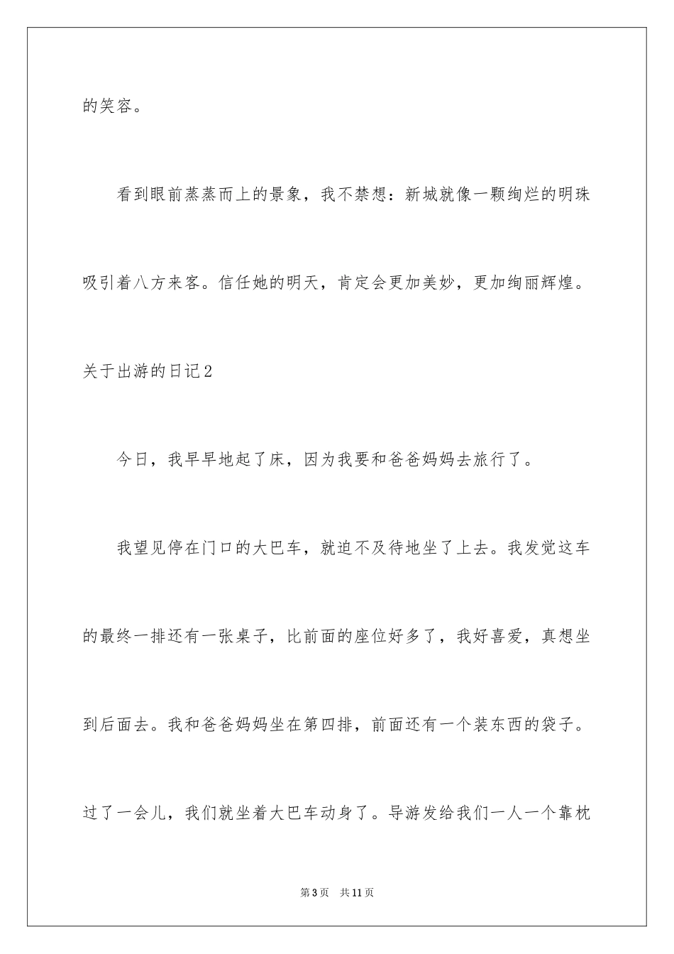 2024出游的日记_6_第3页