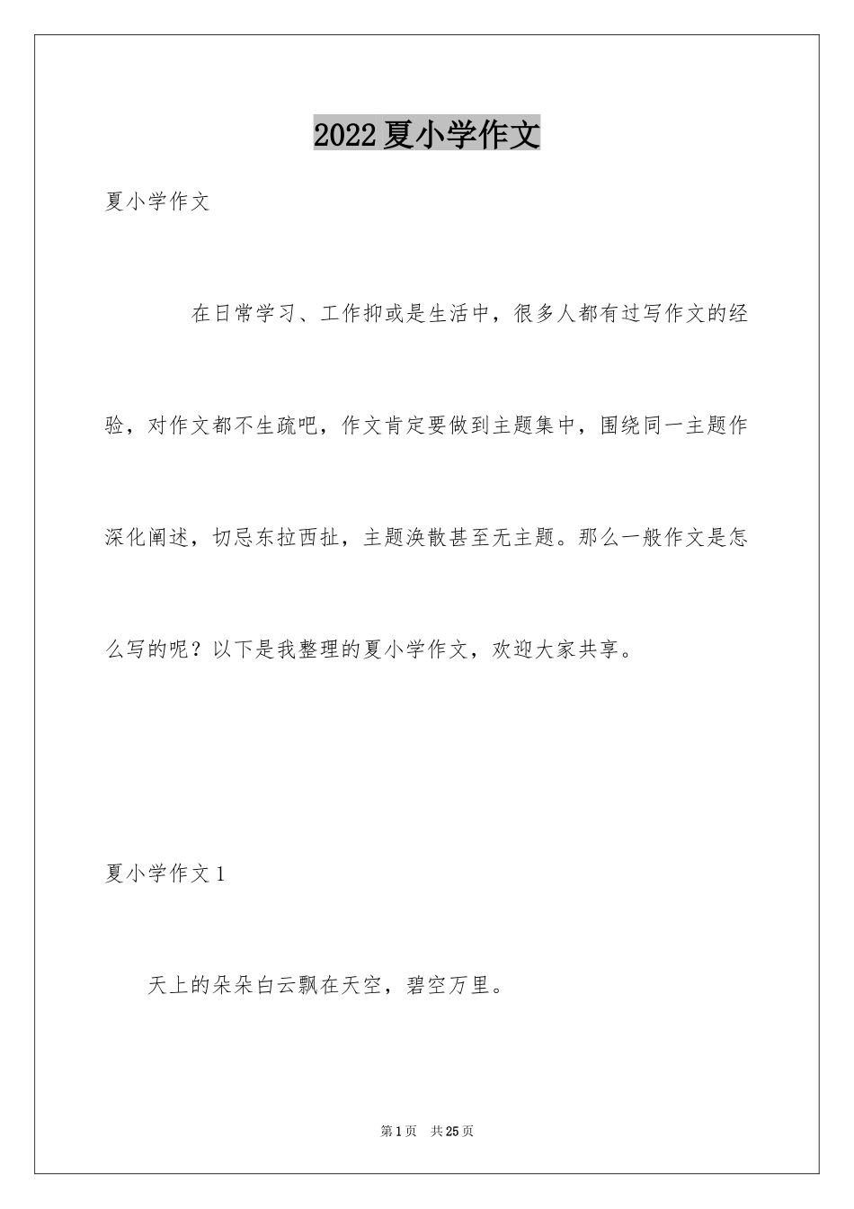 2024夏小学作文_4_第1页