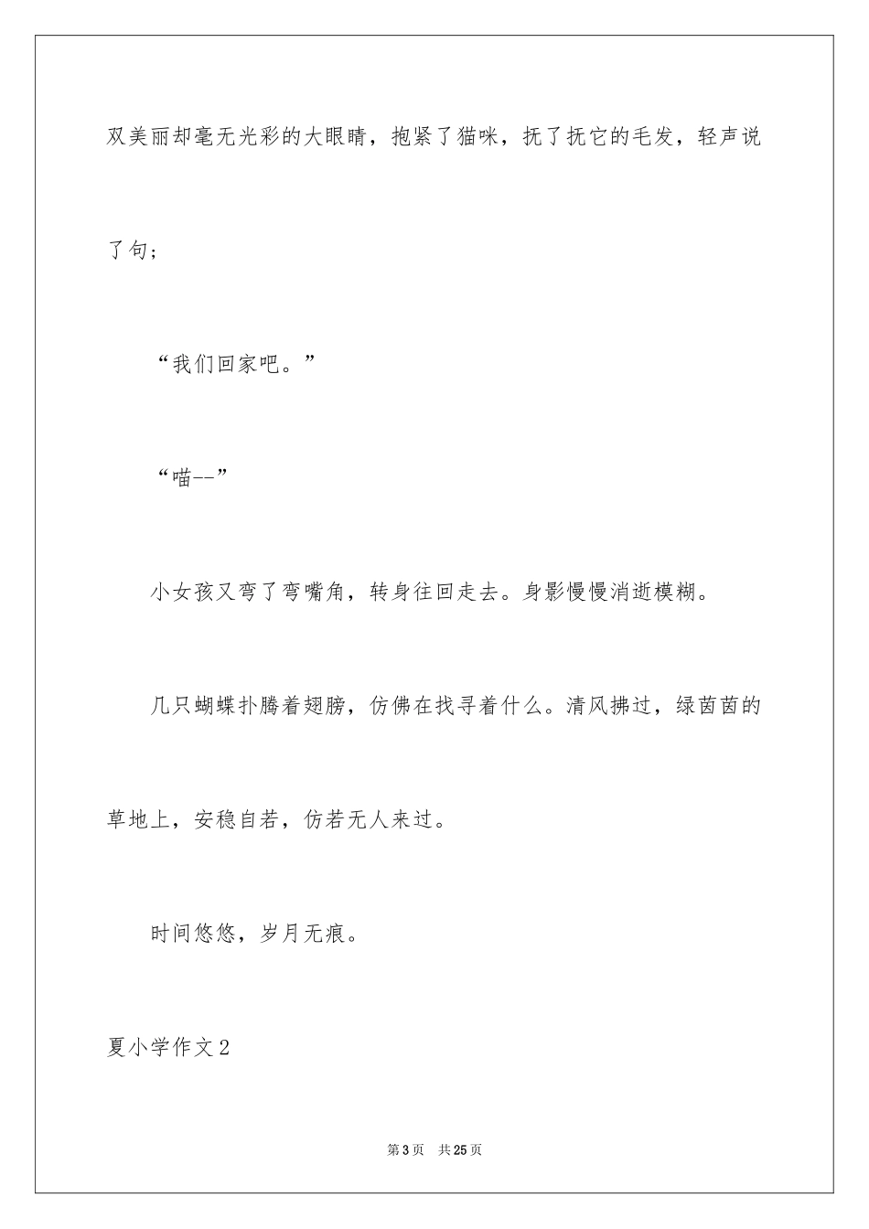 2024夏小学作文_4_第3页