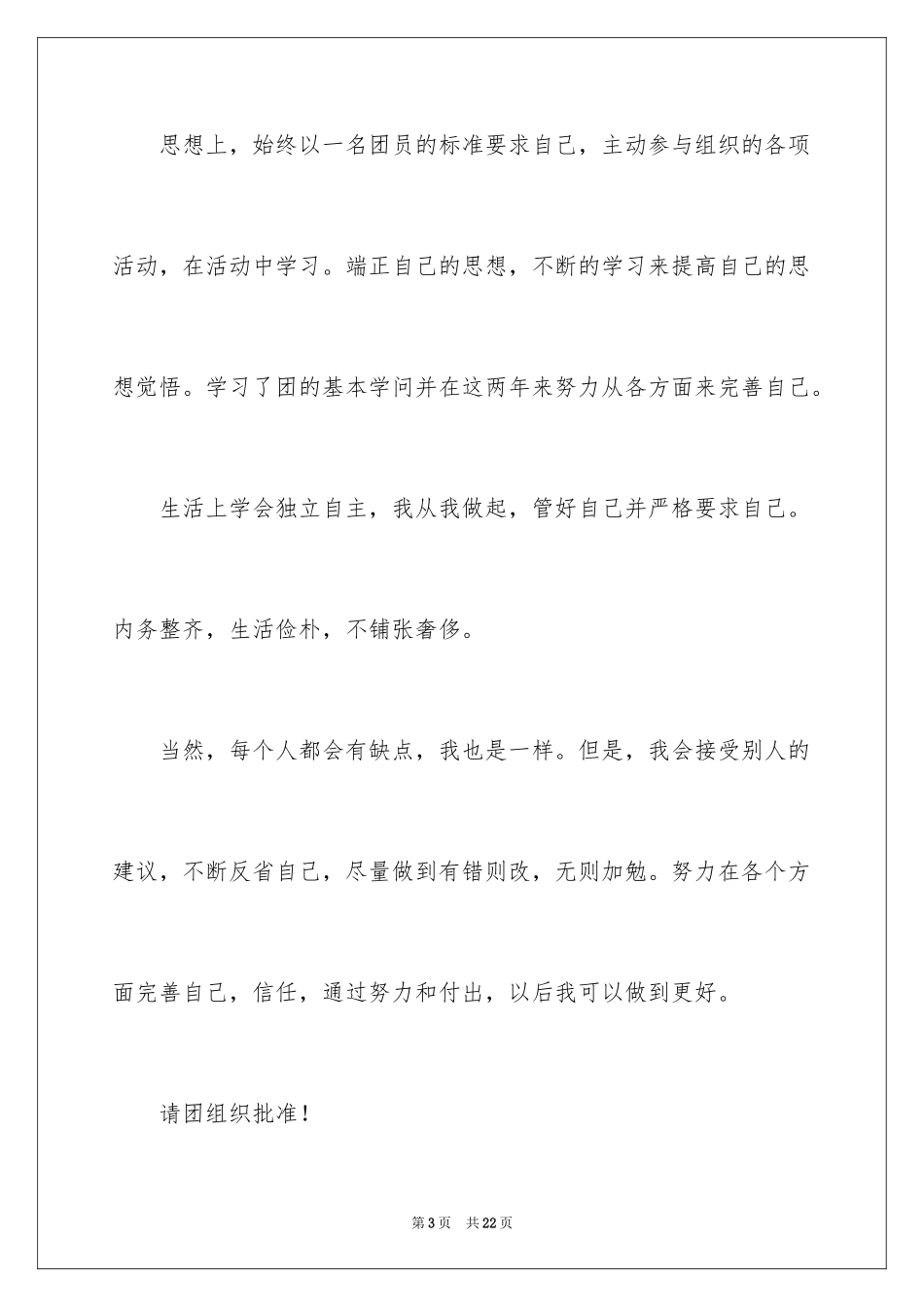 2024初三学生入团申请书_37_第3页