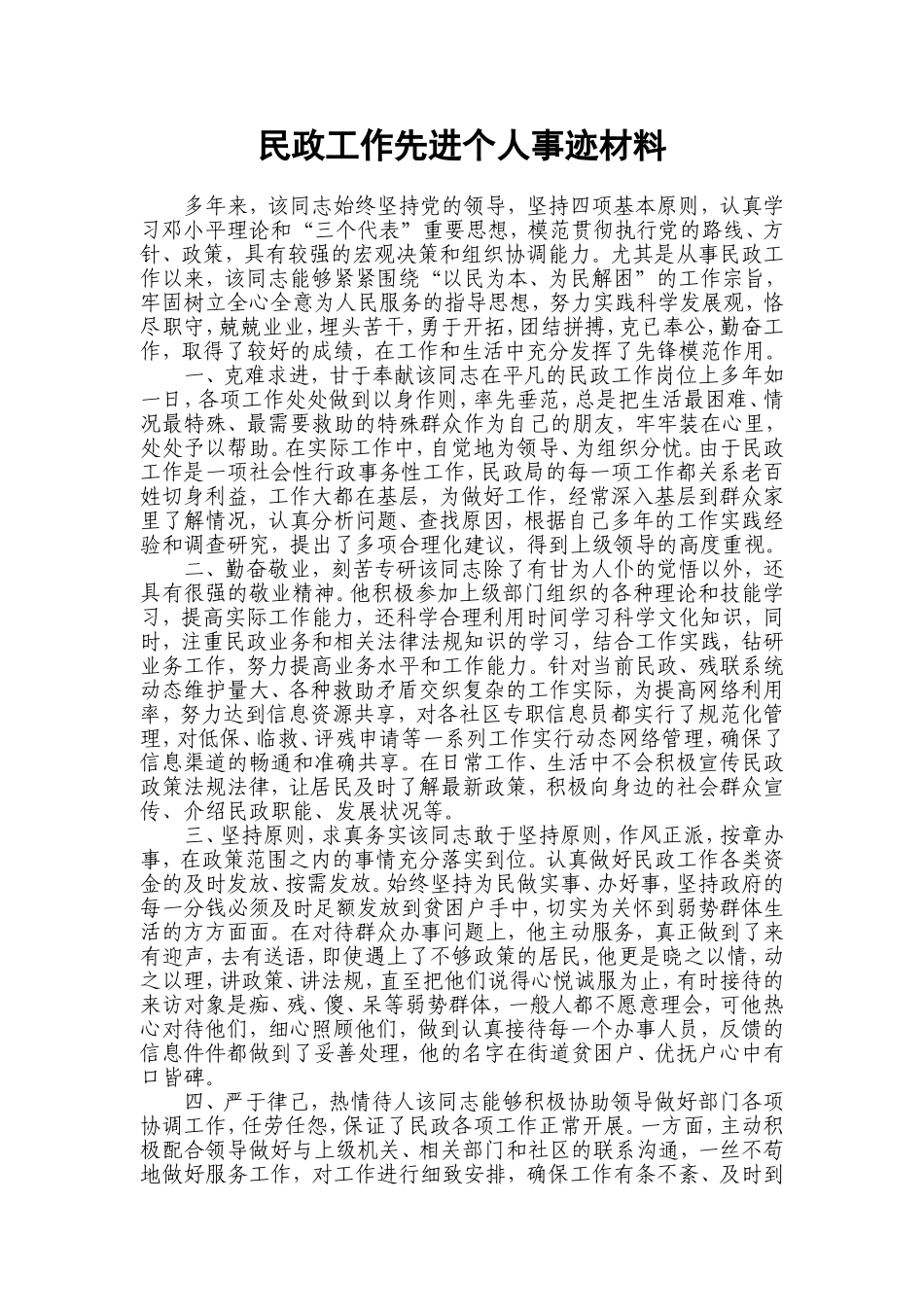 民政工作先进个人事迹材料_第1页