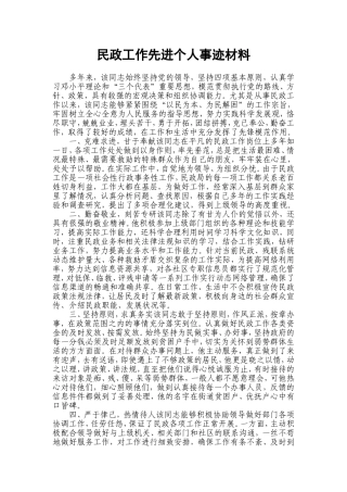 民政工作先进个人事迹材料