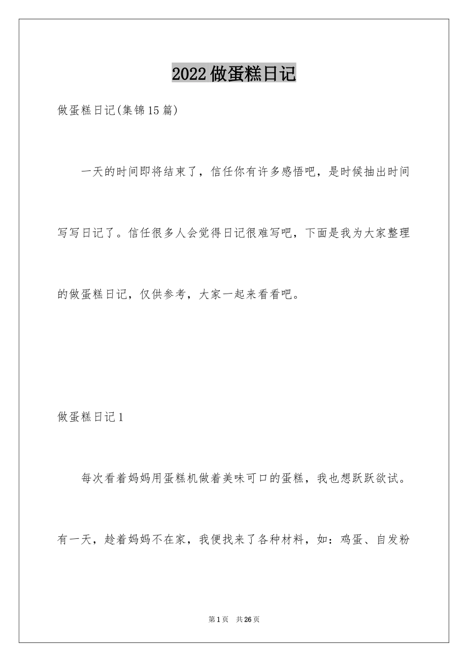 2024做蛋糕日记_10_第1页
