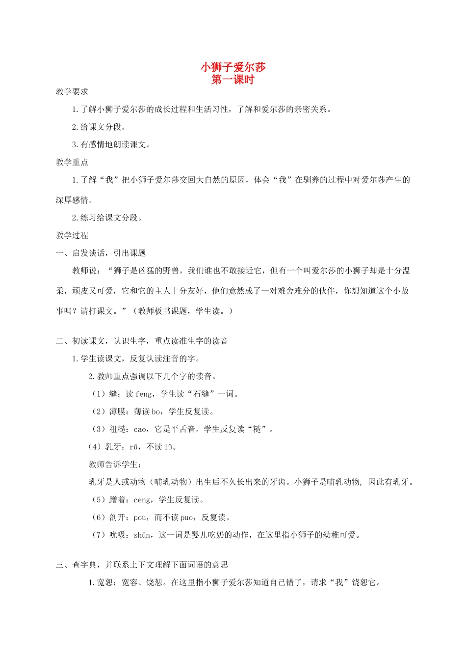 四年级语文《 小狮子爱尔莎》教案 人教版_第1页