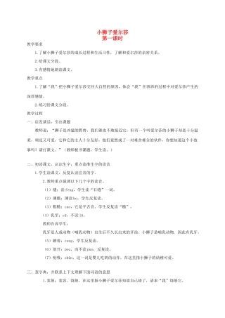四年级语文《 小狮子爱尔莎》教案 人教版