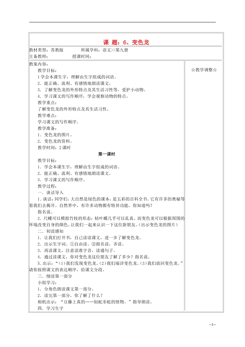 五年级语文《变色龙》教案 苏教版_第1页