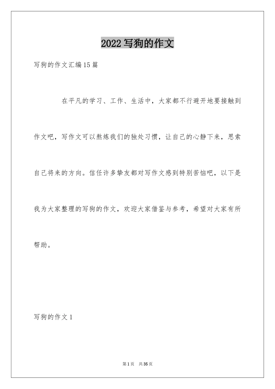 2024写狗的作文_23_第1页