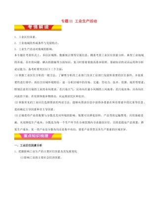 高考地理二轮复习 专题11 工业生产活动讲学案（含解析）-人教版高三全册地理学案