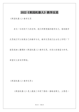 2024《果园机器人》教学反思_1