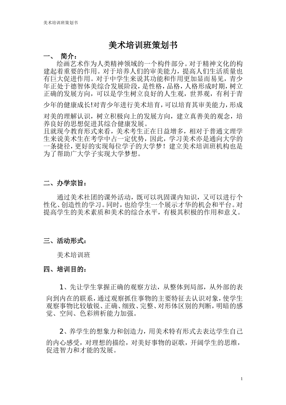 美术培训班策划_第1页