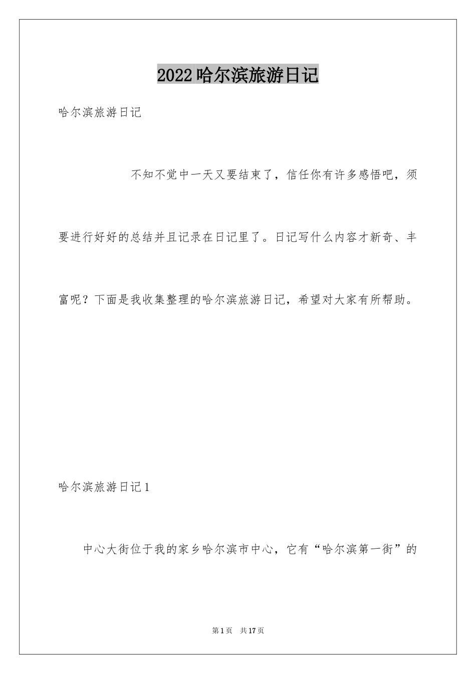 2024哈尔滨旅游日记_1_第1页