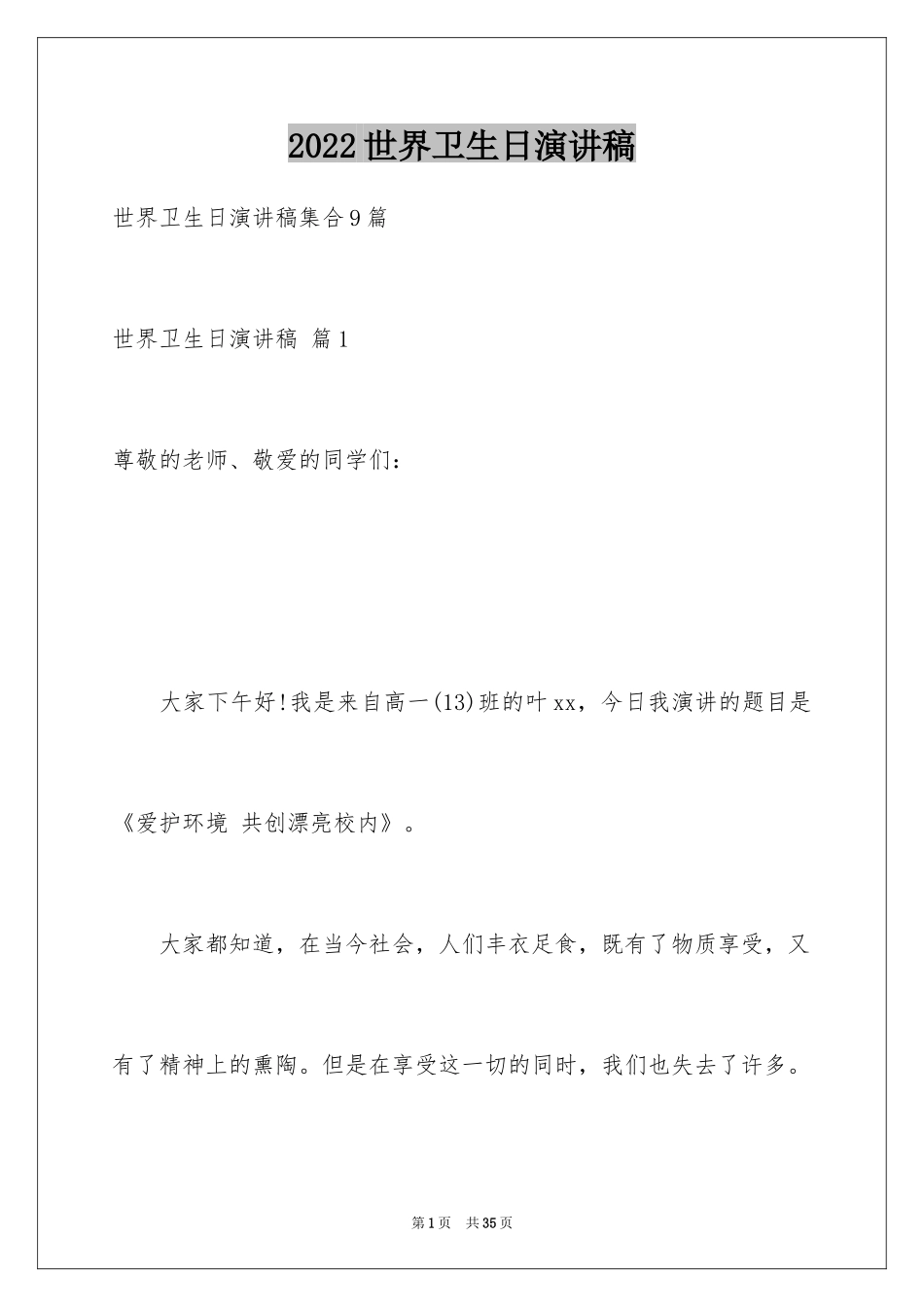 2024世界卫生日演讲稿_13_第1页