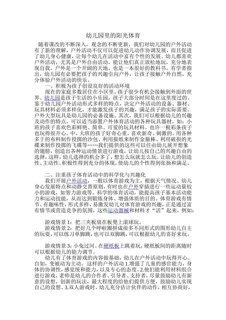 幼儿园里的阳光体育_第1页