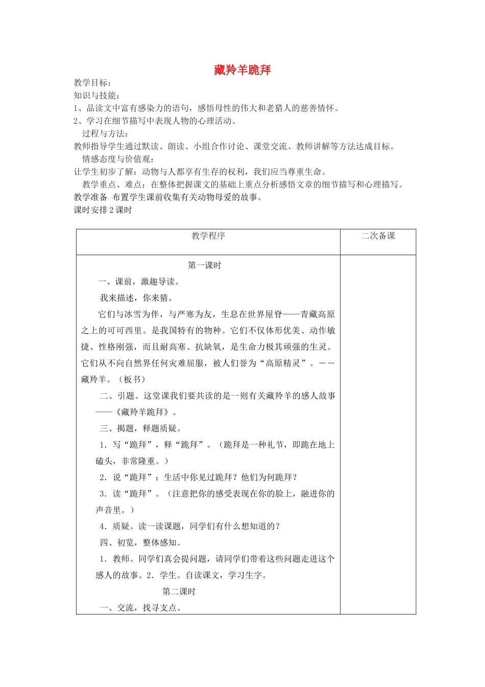 五年级语文下册 4.2藏羚羊跪拜教案1 长春版-长春版小学五年级下册语文教案_第1页