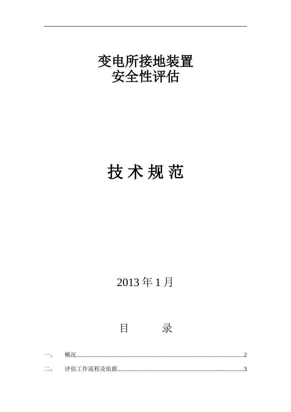 接地网评估技术规范_第1页