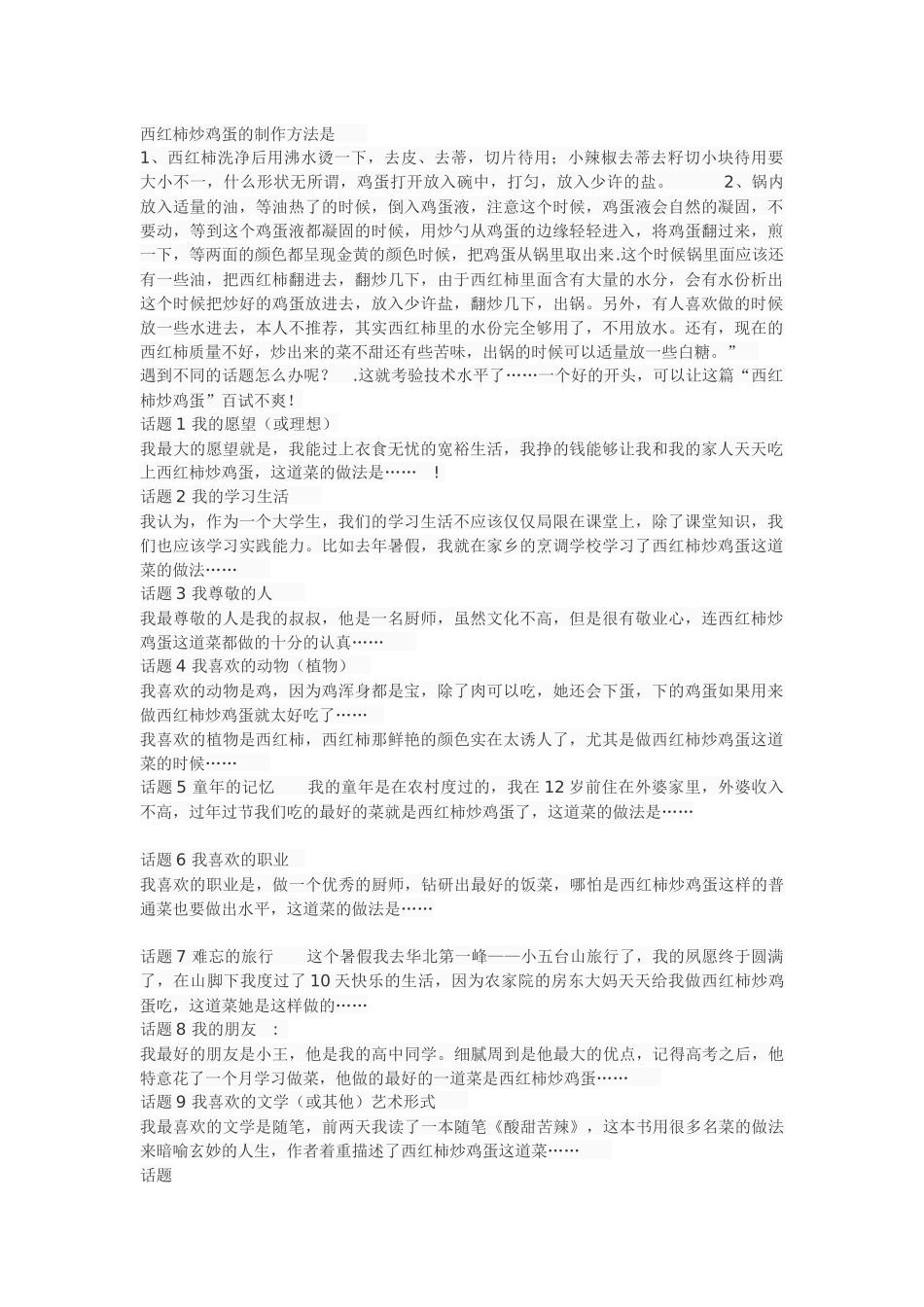 普通话考试最后一题的万能方法西红柿炒鸡蛋的制作方法是_第1页