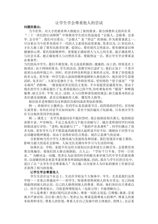 让学生学会尊重的尝试000