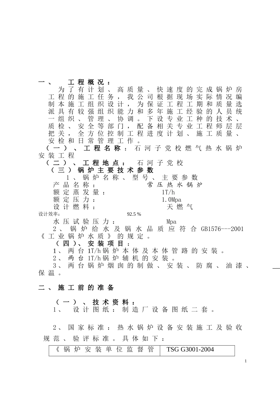 燃气锅炉安装工程施工组织设计_第2页