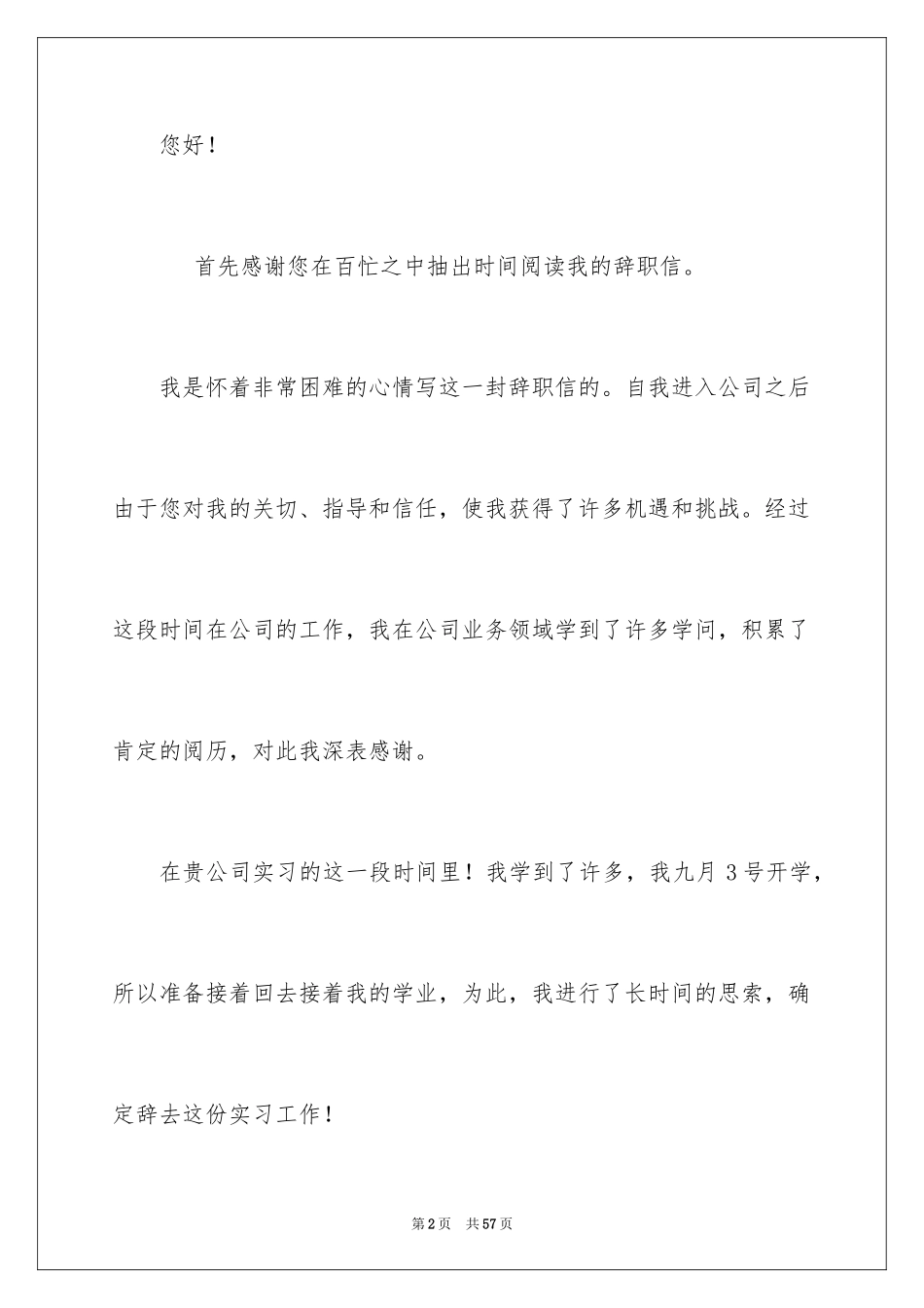 2024公司实习生辞职信_4_第2页