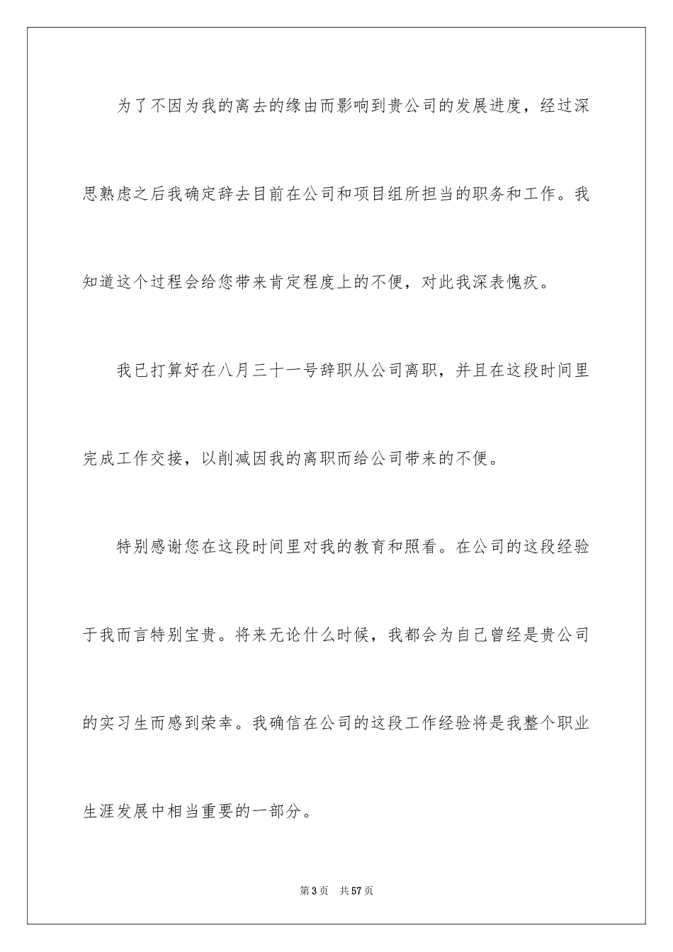 2024公司实习生辞职信_4_第3页