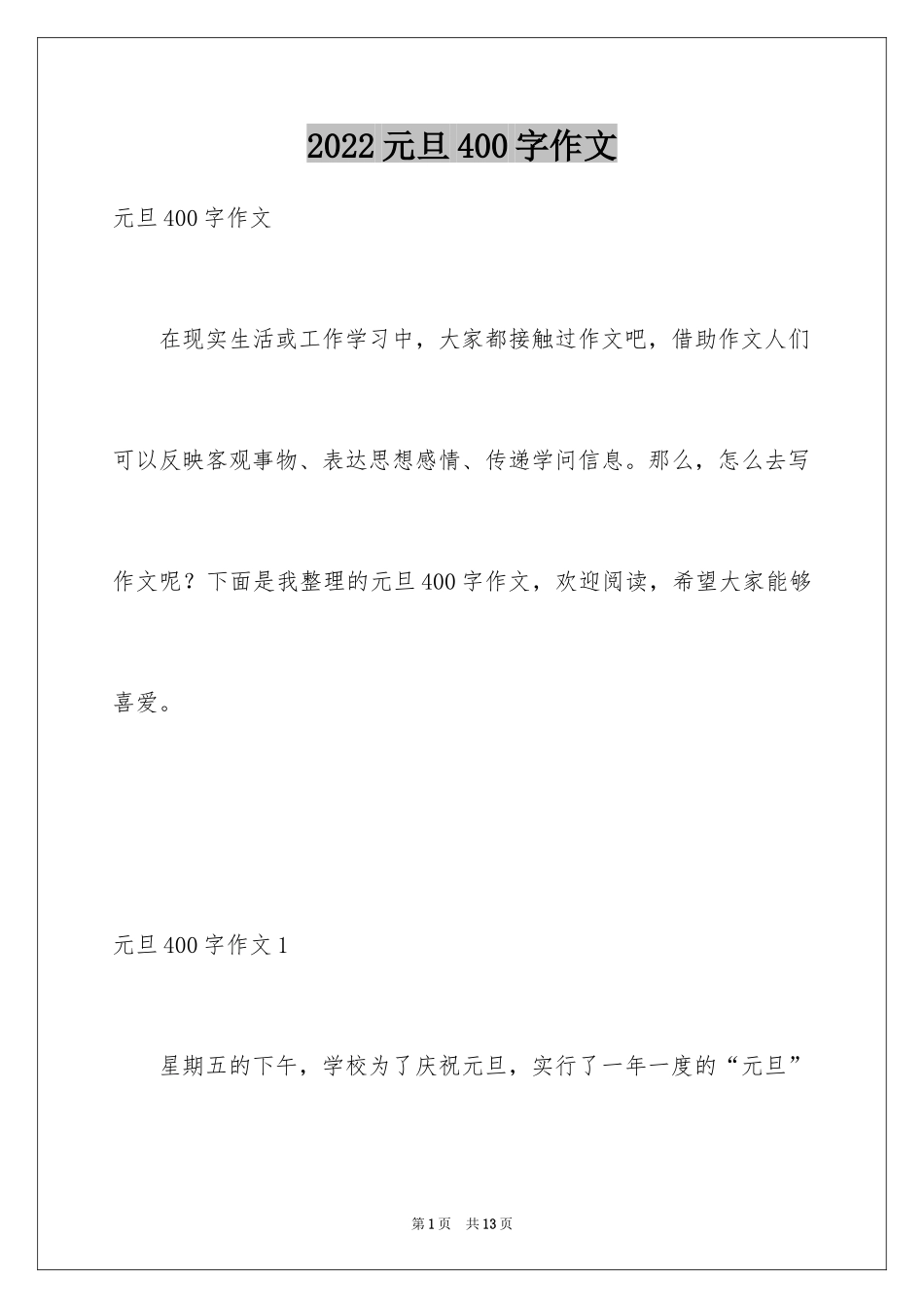 2024元旦400字作文_第1页