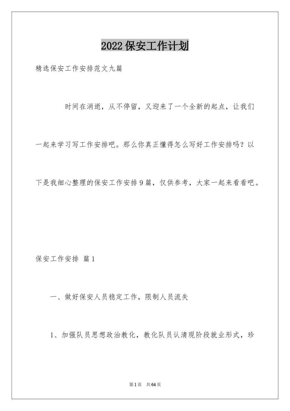 2024保安工作计划_93_第1页