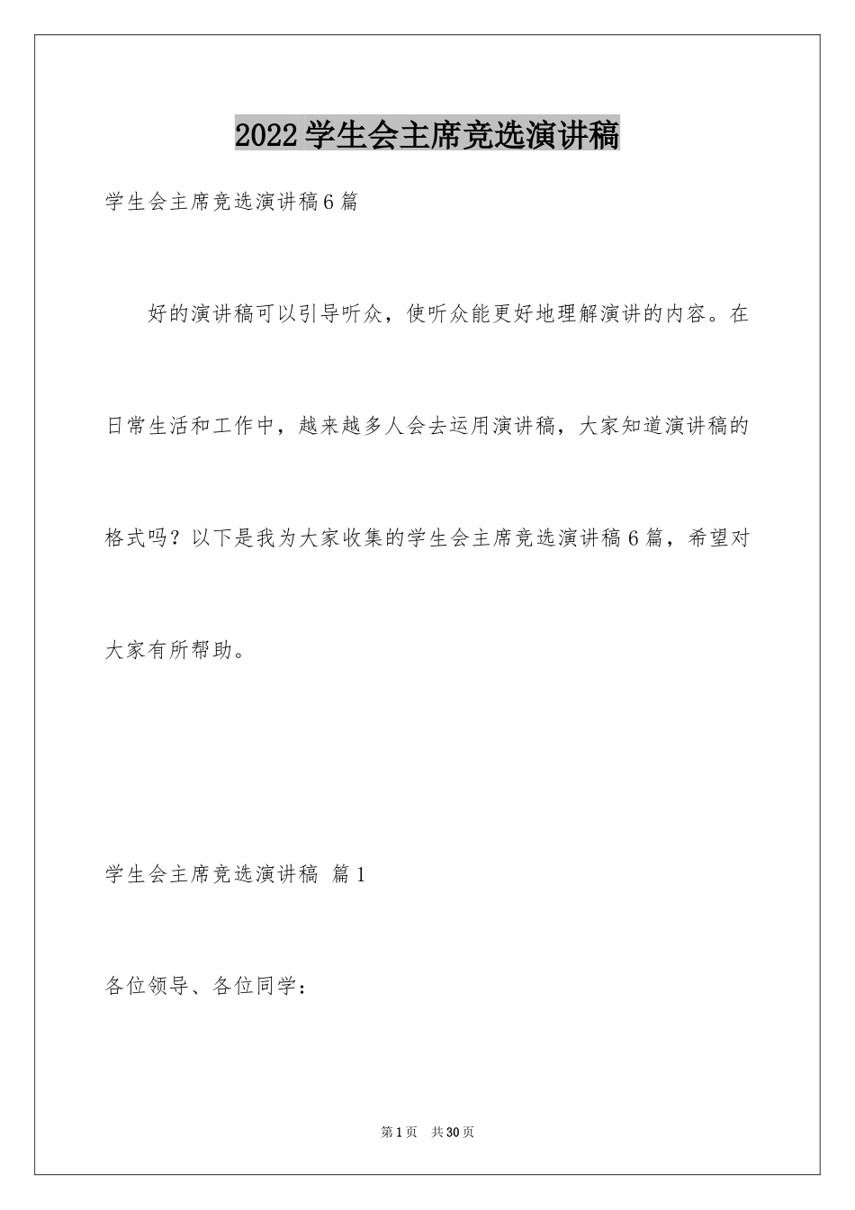 2024学生会主席竞选演讲稿_379_第1页