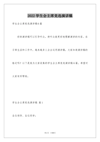 2024学生会主席竞选演讲稿_379