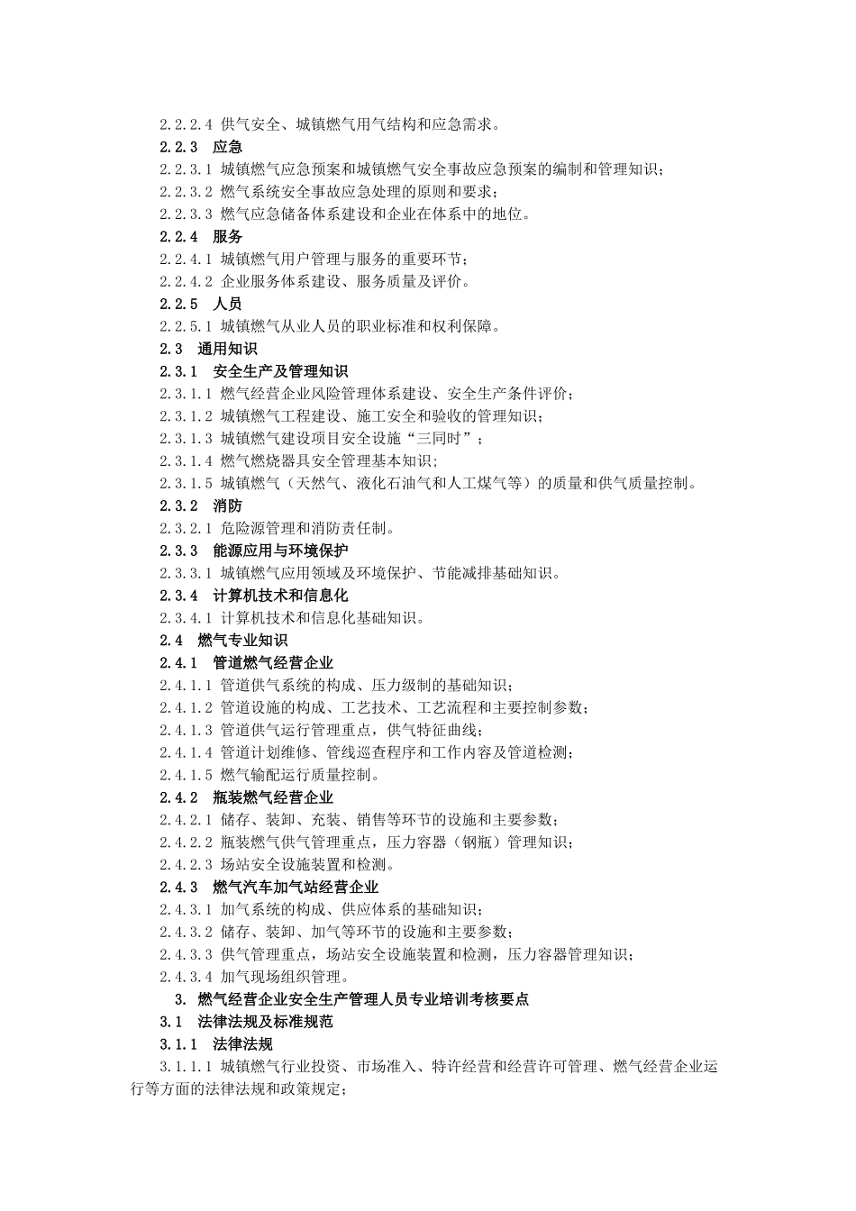 燃气经营企业从业人员专业培训考核大纲(试行)_第2页