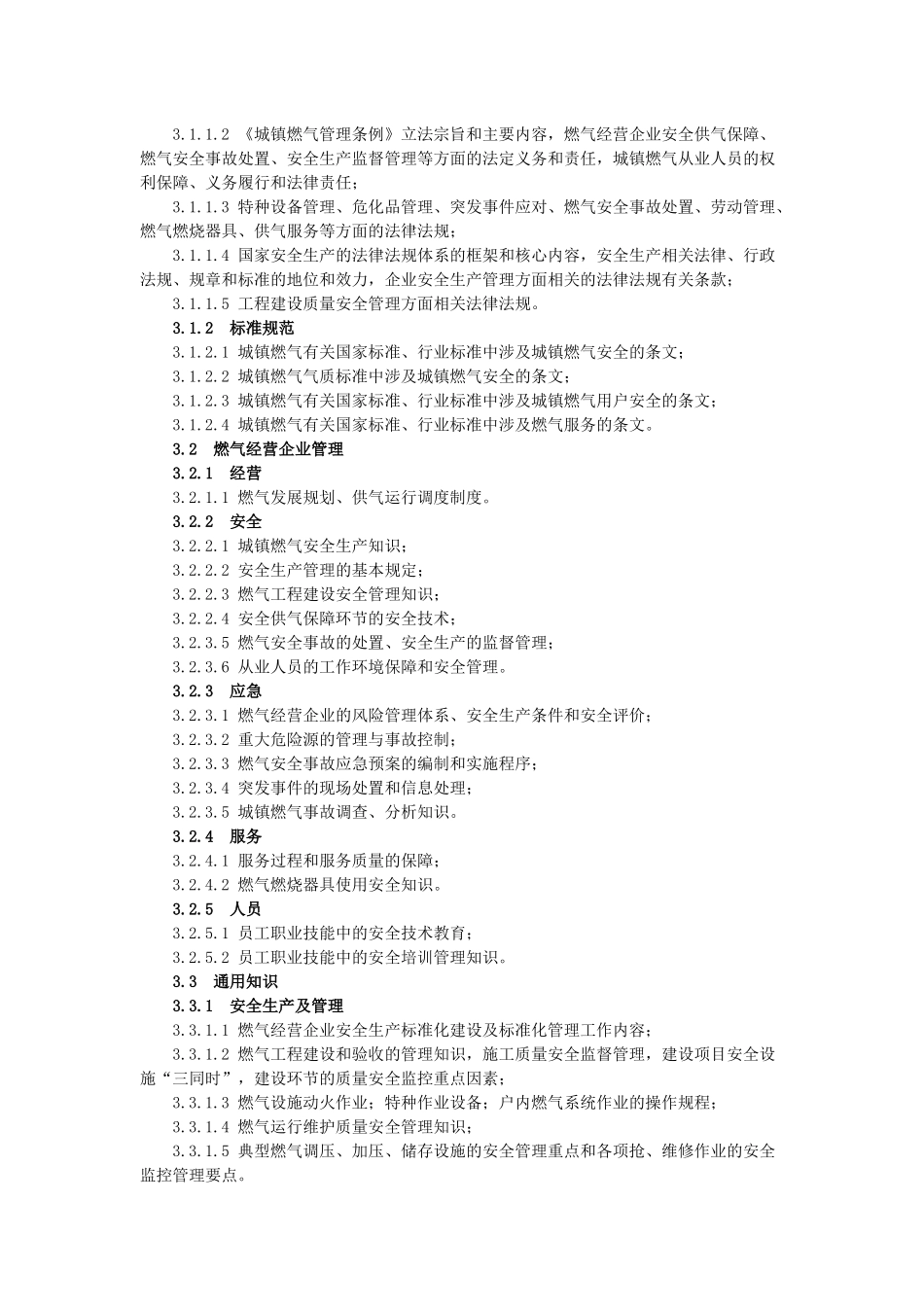 燃气经营企业从业人员专业培训考核大纲(试行)_第3页